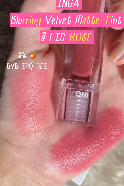 Inga Blurring Velvet Matte Tint (สี FIG ROSE) 