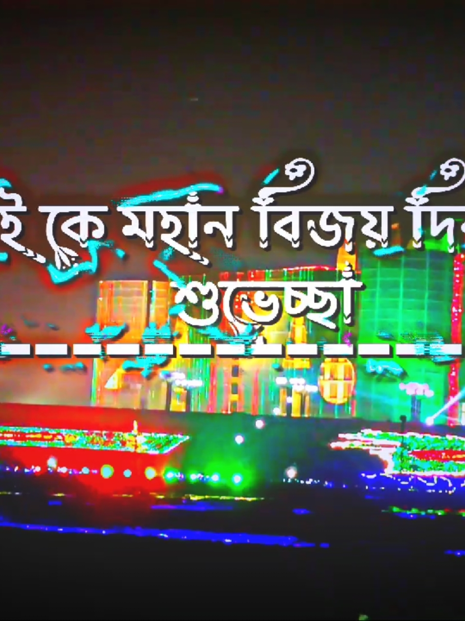 সবাইকে মহান বিজয় দিবস এর শুভেচ্ছা!🇧🇩💗 #foryou #foryoupage #trand #tranding #unfrezzmyaccount #16decemder🇧🇩🌷🌺 #tpyシ #vairal_saund____tiktok #xml_video__edit❤️ #tamim_editz💫 #1milonview @For You @For You House ⍟ @TikTok Bangladesh 