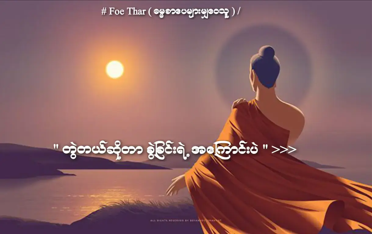 #buddha #dhammachannel #ဓမ္မအမွေထွန်းလင်းပါစေ #မင်ဂလာရှိသောနေ့သစ်ဖြစ်ပါစေ #သတ္တဝါအချင်းချင်းမေတ္တာထားနိုင်ကြပါစေ #tiktok #foryou #fyp 