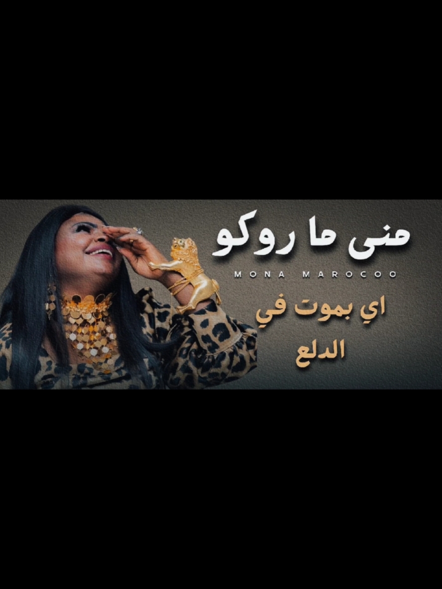 #محمدالرحال#مني_ماروكو#السودان #sudanese_music#اغاني_سودانية  #مشاهير_تيك_توك_مشاهير_العرب  #الشعب_الصيني_ماله_حل😂😂 