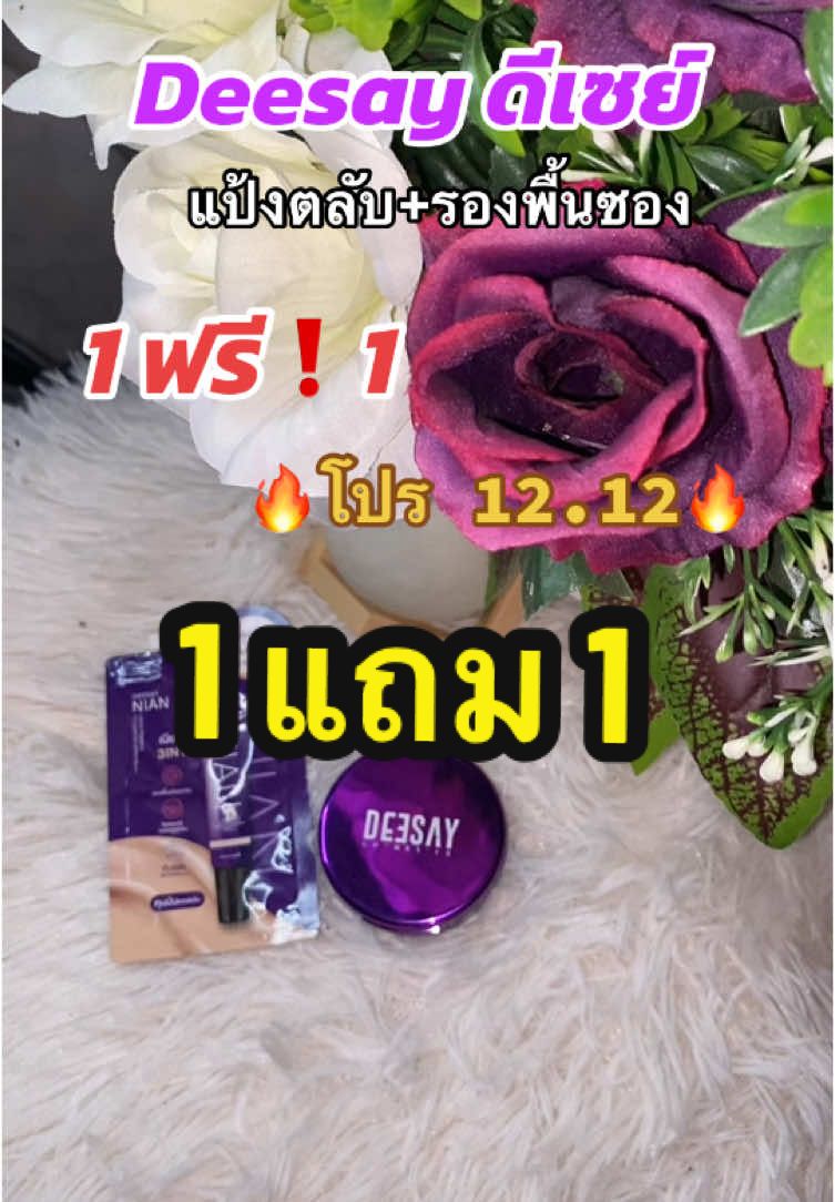 DEESAY-แป้งดีเซ้ย์มินิ 4.8g แถมฟรี❗️รองพื้นซอง @INTUPA💍🖤 #รีวิวบิวตี้ #ดีเซ้ย์ #deesay #แป้งแก้มบุ๋ม #แก้มบุ๋ม