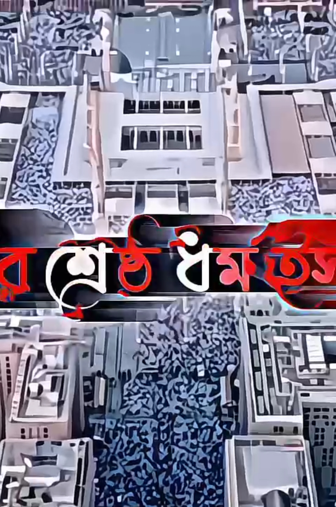 পৃথিবীর শ্রেষ্ঠ ধর্ম ইসলাম 🤗🤲  #foryou #foryoupage❤️❤️ #trending #trendingvideo #islamic_video #fyp #sadia________islam #viral #vairalvideo #unfrezzmyaccount #bdtiktokofficial @TikTok Bangladesh 