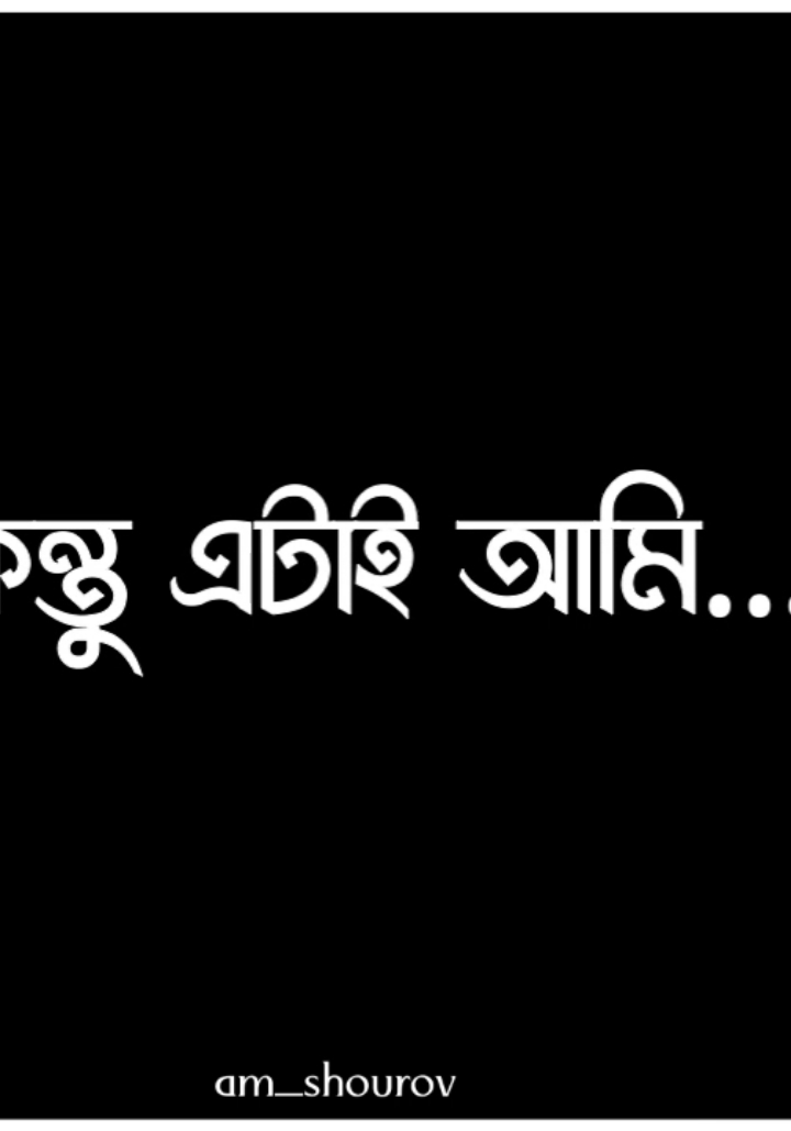 ধন্যবাদ...!😎#fyp #foryou #foryoupage #trending #viral #pleaseviralthisvideo🙏🙏please #am_shourov #lyricsvideo #statusvideo #bdtiktokofficial🇧🇩 #bd_editz🇧🇩🔥 #@TikTok Bangladesh @For You 