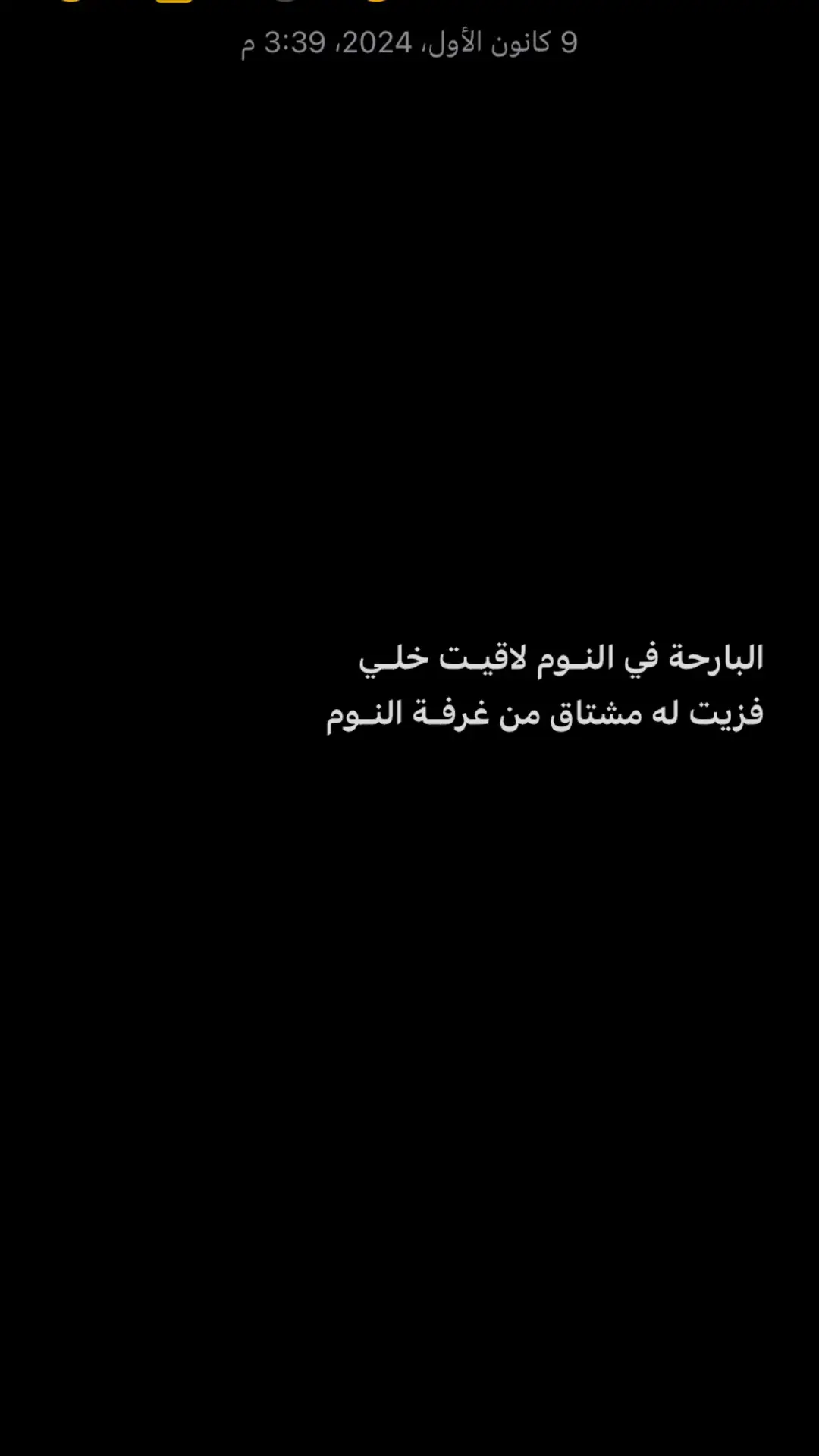 البارحة في النـوم لاقيـت خلـي فزيت له مشتاق من غرفـة النـوم