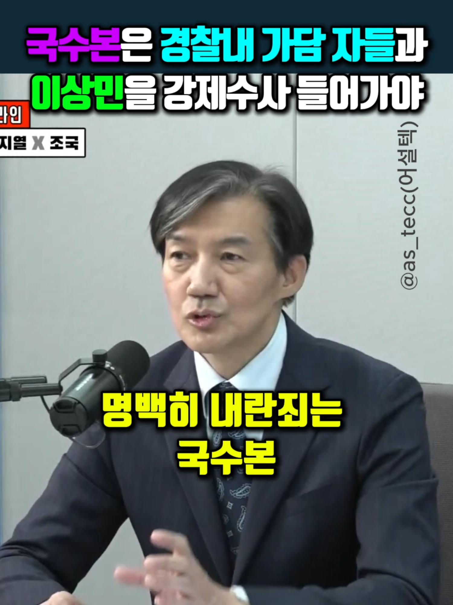 국수본은 경찰내 가담 자들과 이상민을 강제수사 들어가야 #조국