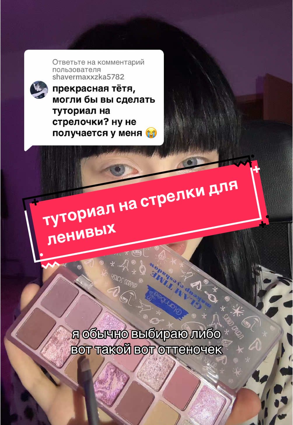 Ответ пользователю @shavermaxxzka5782  Вот такие вот стрелочки у меня получились ! Ничего сложного. Пишите в комментариях как вам такой формат стрелок 💓 Всем хороших стрелок! #fyp #рекомендации #макияжглаз #стрелка #girls #makeup 