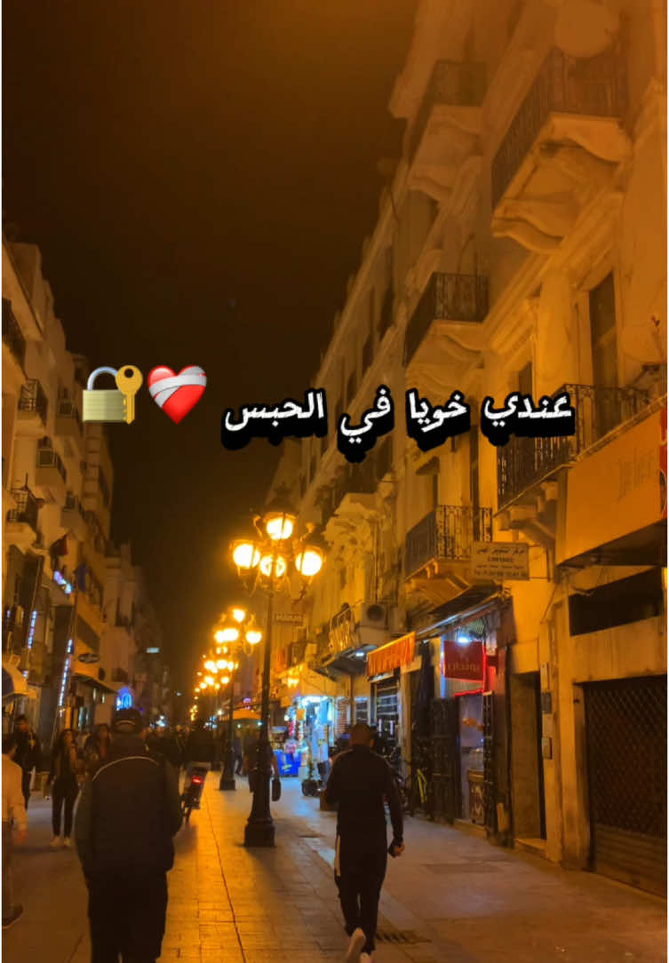 عندي خويا في الحبس ❤️‍🩹🔐 #foryoupag #fypp #tiktokviral #tiktoknews #اكسبلور #المغرب🇲🇦تونس🇹🇳الجزائر🇩🇿 #تونس 