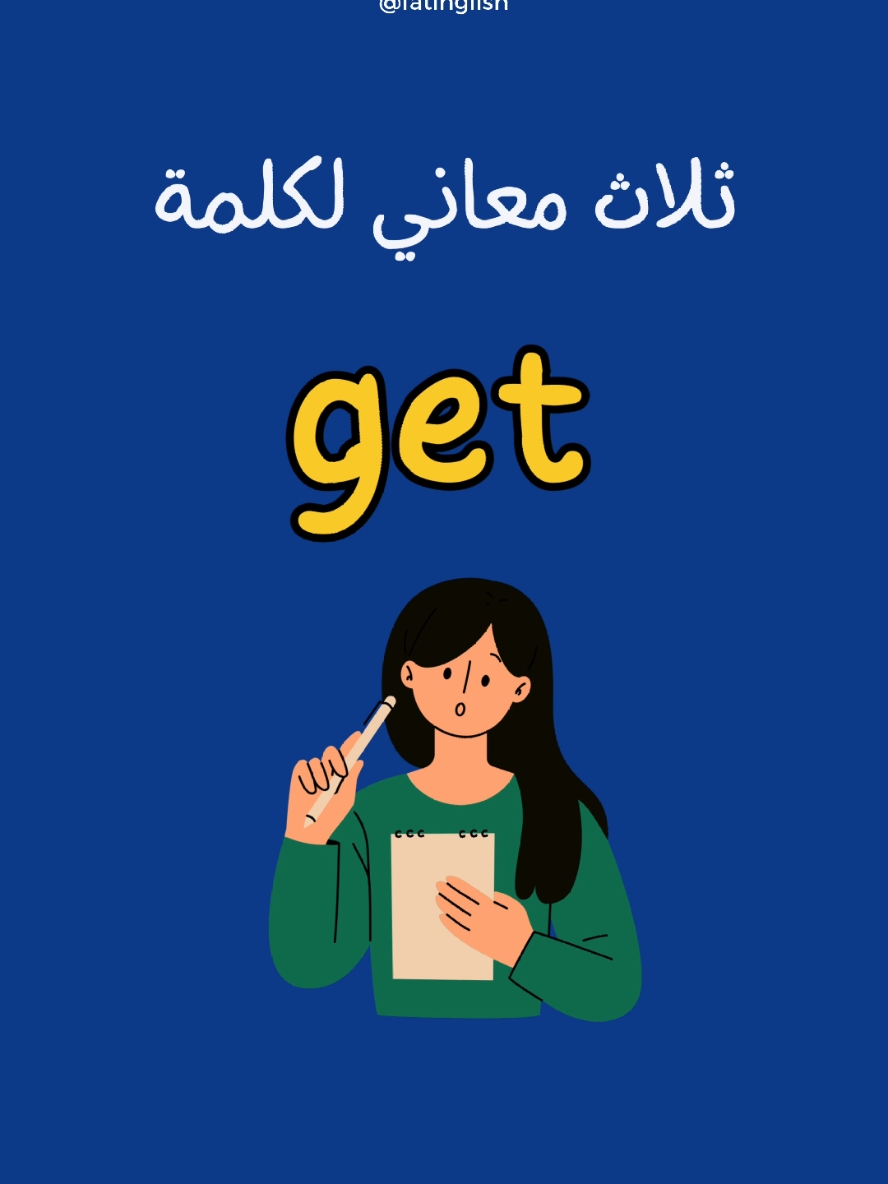 كلمة get لها معاني كثيرة، في الفيديو ذكرنا ٣ منها. #انجليزي #تعلم_على_التيك_توك #اكسبلور #انجليزي_مبسط 