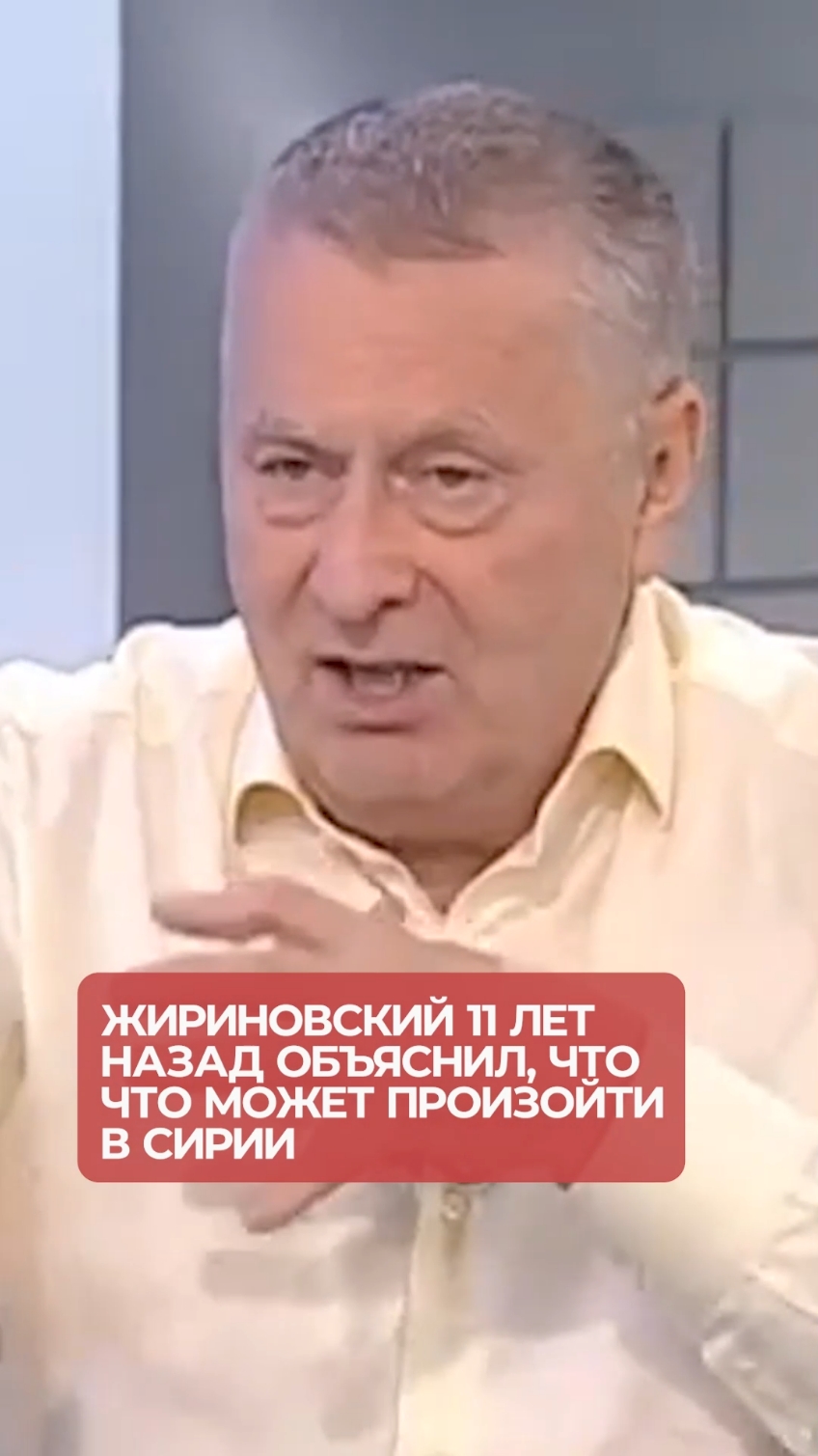 Владимир Жириновский 11 лет назад объяснил, что может произойти в Сирии #жириновский #сирия #рек #топ #пруфы 