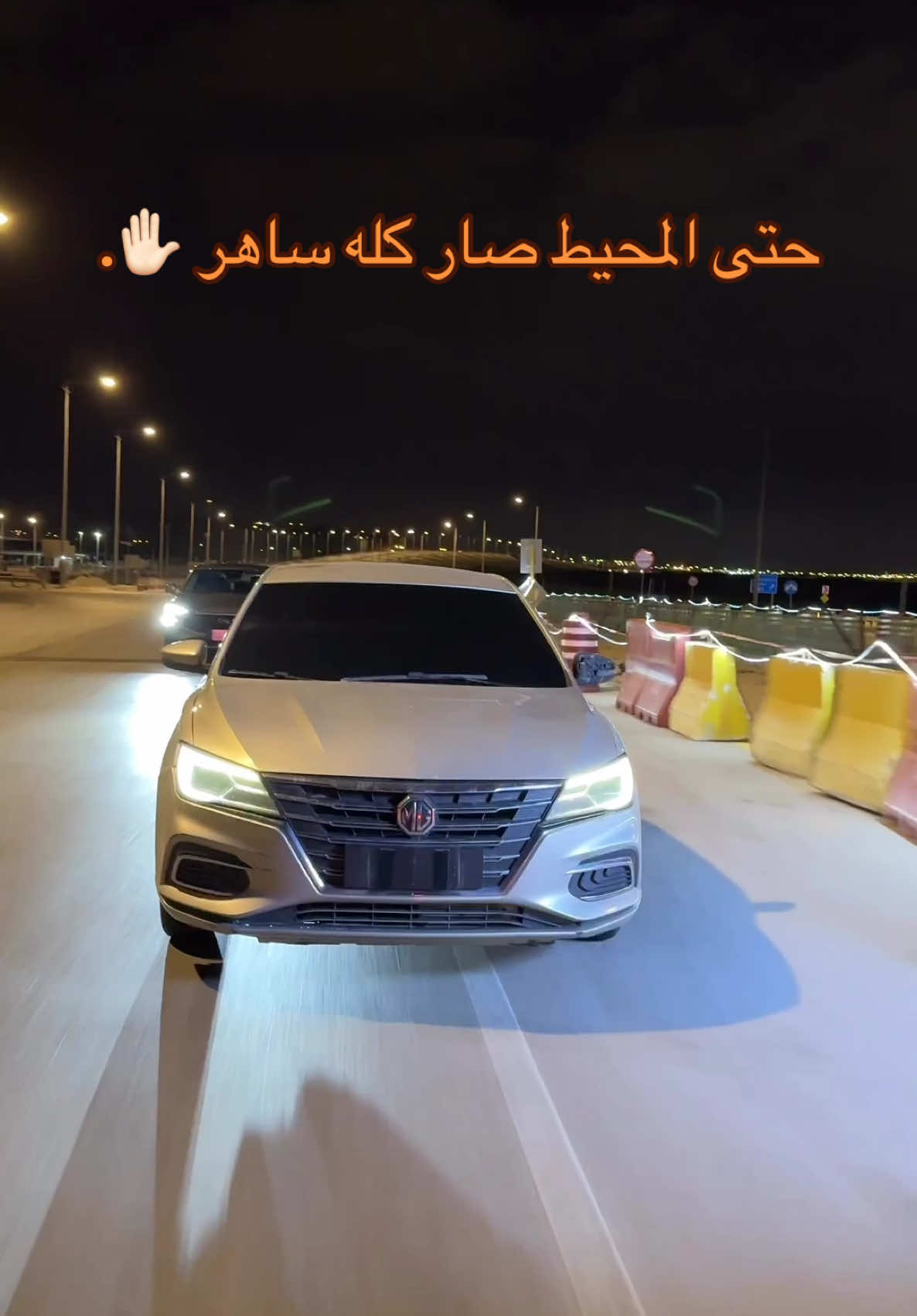 الله يبعد المخالفات وذيك الجماعة #ام_جي #mg5 #mg #امجي5 #ساهر 