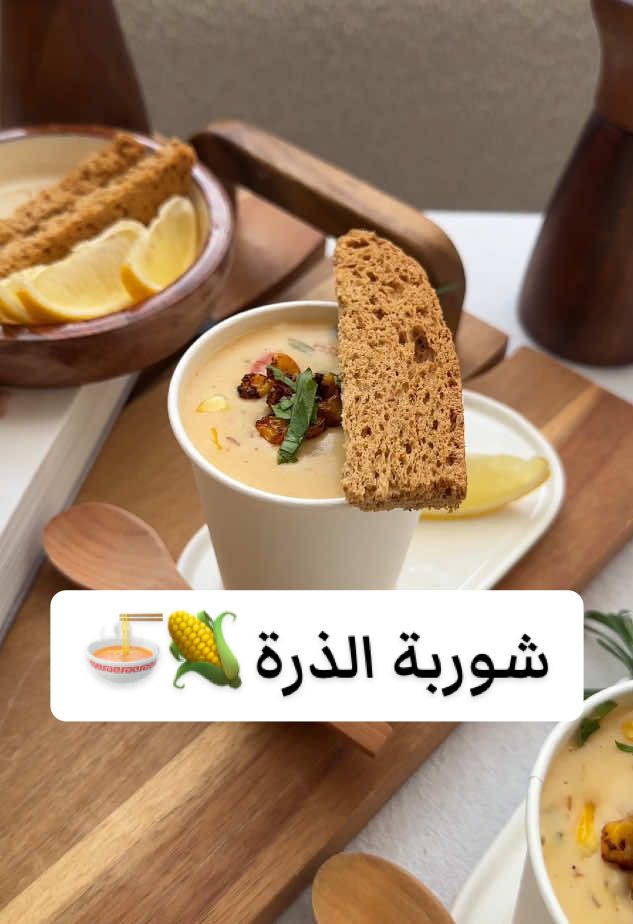 شوربة الذرة🌽 أسهل شوربة ممكن تسوونها وماتاخذ وقت وبنفس الوقت لذيذه😍👌🏻 #١٥_ثانية #ترند #اكسبلور #السعودية #وصفة#وصفات #لذيذ #لذيذة #طبخ #طبخات  #شوربه #شوربات #شوربة_الذرة #وصفات_سهلة #اكسبلور #fyp #explore #riyadh #saudiarabia #foryou #trending #tiktok #explorepage #music #trend  #soup 