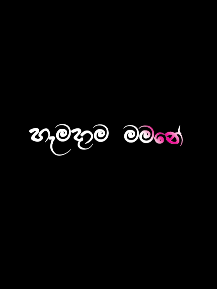 නොමැරී  මැරෙන්නේ  හැමදාම  මමනේ...♡💗♡ Ravatannepa  Pemsithak  Kisidine  Sinhala Song  Lyrics Video. #SPlyrics #blocklyrics🖤🍃 #video #lyricsedit #foryoupage #trendingvideo #viral 