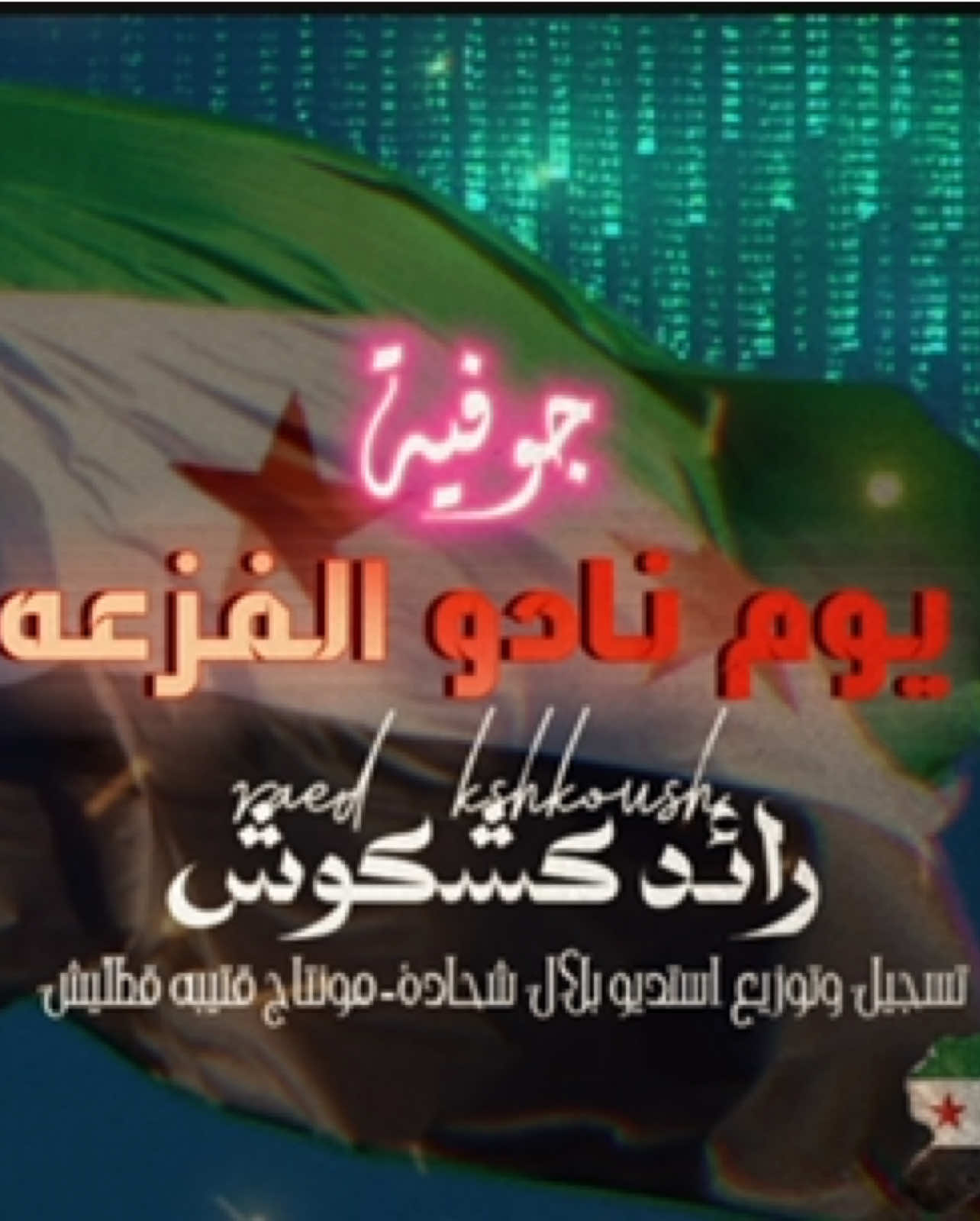 لسماع جوفية يوم نادو الفزعه عبر قناتي ع ليوتيوب 💚💚 #رائد_كشكوش_قتيبه_قطليش #رائد_كشكوش🎹🎹 #رائد_كشكوش #سوريا #جوفية_حورانية #حوران 