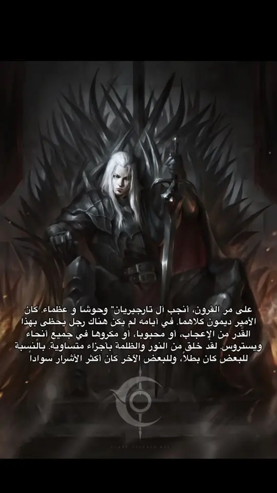 #قيم_اوف_ثرونز #daemontargaryen  #الستارك_شخاطين_ويستروس❄️🧊  #تارغاريان #houseofthedragon #🐉🔥🔥 