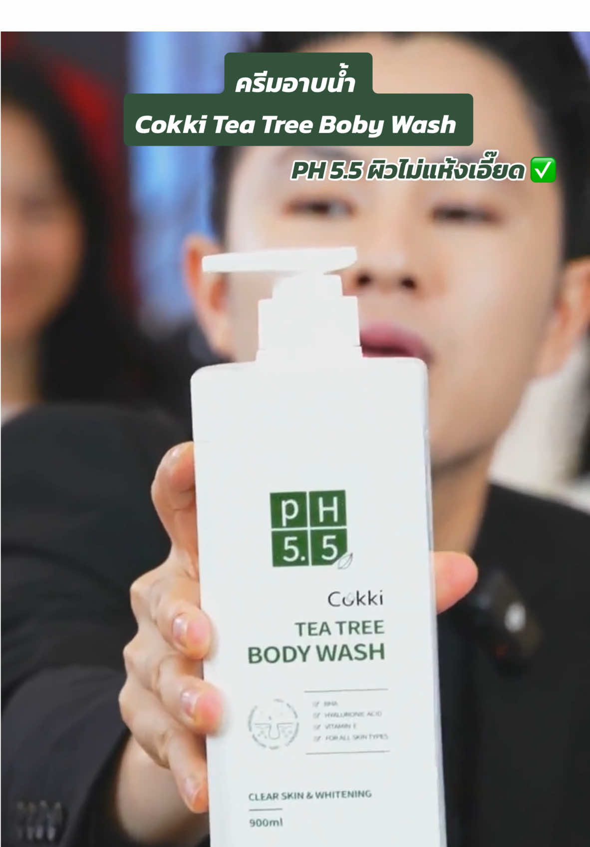 ครีมอาบน้ำ Cokki Tea Tree Boby wash PH 5.5 ขนาด 900 ml. #ครีมอาบน้ําตัวหอม #ครีมอาบน้ำเนื้อเจล #ครีมอาบน้ําcokki #win #winwilliam #rnv2024 