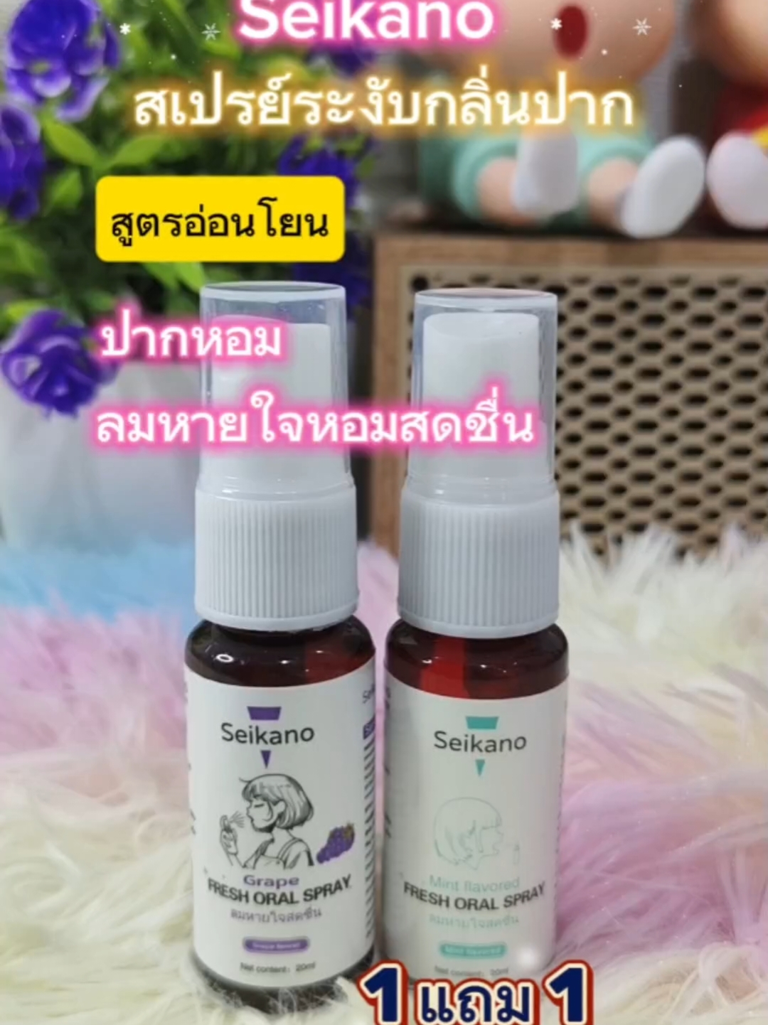 คุ้ม🔥 1 แถม 1 สเปรย์ระงับกลิ่นปาก สูตรอ่อนโยน หอมสดชื่น ไม่ผสมแอลกอฮอล์ 🌸💕 #seikano #สเปรย์ระงับกลิ่นปาก #สเปรย์ฉีดปาก #ของดีต้องบอกต่อ #ขึ้นฟีด #aiช่วยดันคลิป #เปิดการมองเห็น #เปิดการมองเห็นtiktok #เทรนด์วันนี้ #ลูกรักai #ขึ้นฟีดเถอะ 