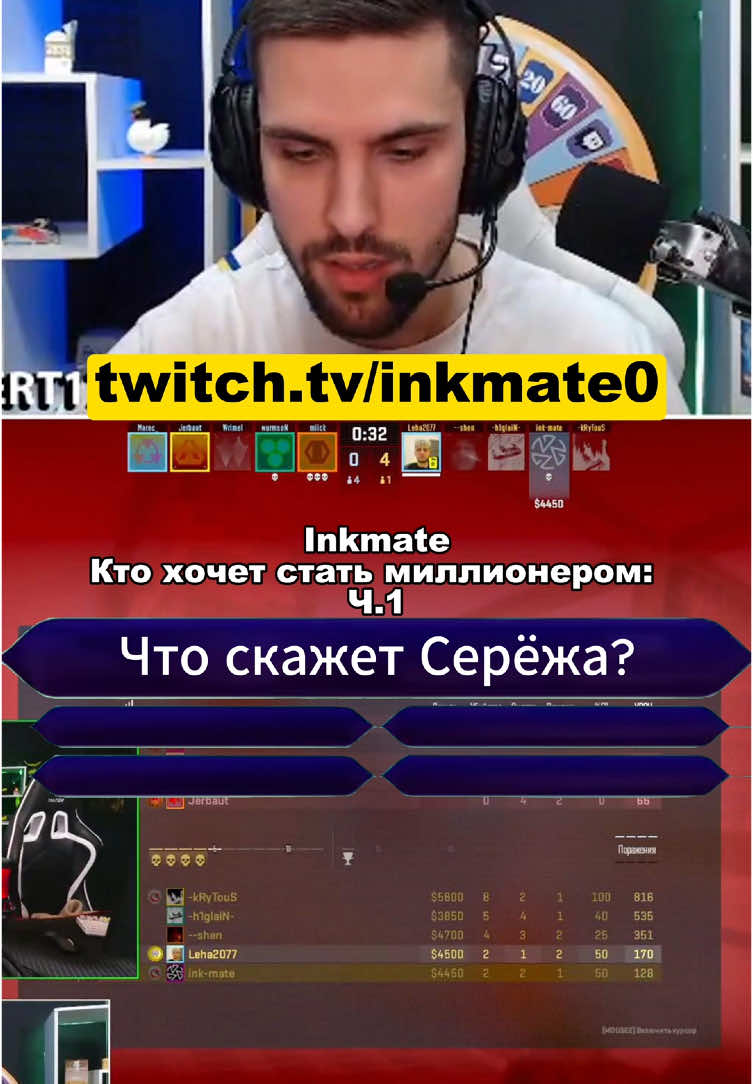 Что он скажет? #inkmate #cs2 #twitchclips #ктохочетстатьмилионером