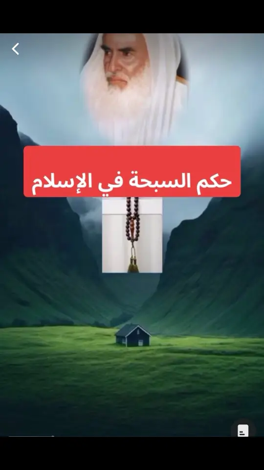 العلامة صالح العثيمين رحمه الله-حكم السبحة في الاسلام#capcut_edit #funnytiktok #صدقه_جاريه #اسلاميات #علماء_اهل_السنة 