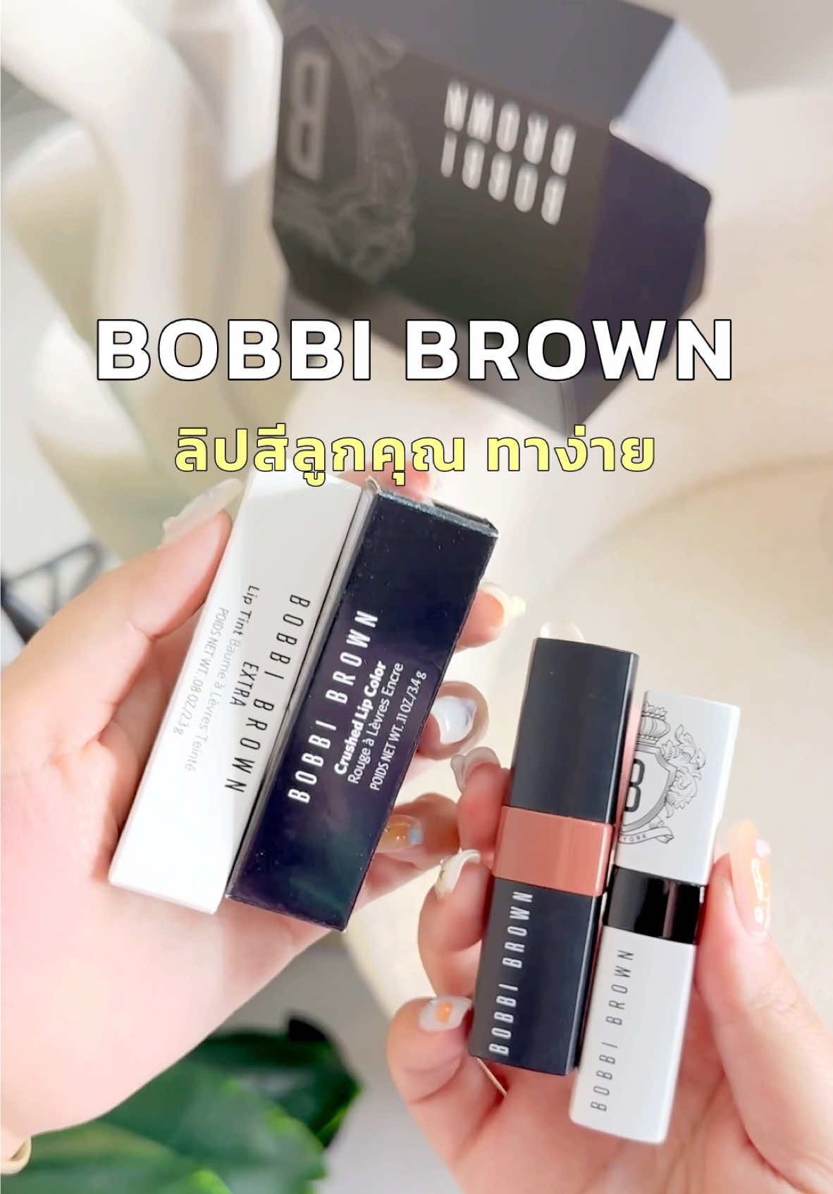 #bobbibrown #bobbibrownthailand #ลิป #ลิปบาล์มมีสี #รีวิวบิวตี้ 