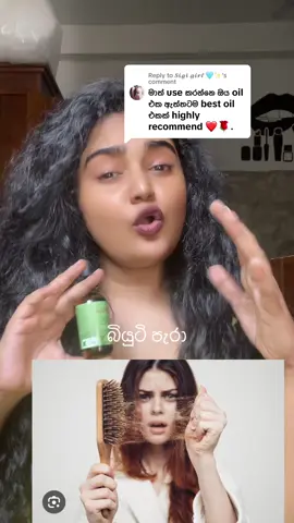 Replying to @𝓢𝓲𝓰𝓲 𝓰𝓲𝓻𝓵 🩵✨ #hairloss #hairgrowthoil #rosemaryoil #mille #original #srilanka #flyyyyyyyyyyyyy #facebookpage #බියුටිපැරා #7millionviews #foryoupage #trending 