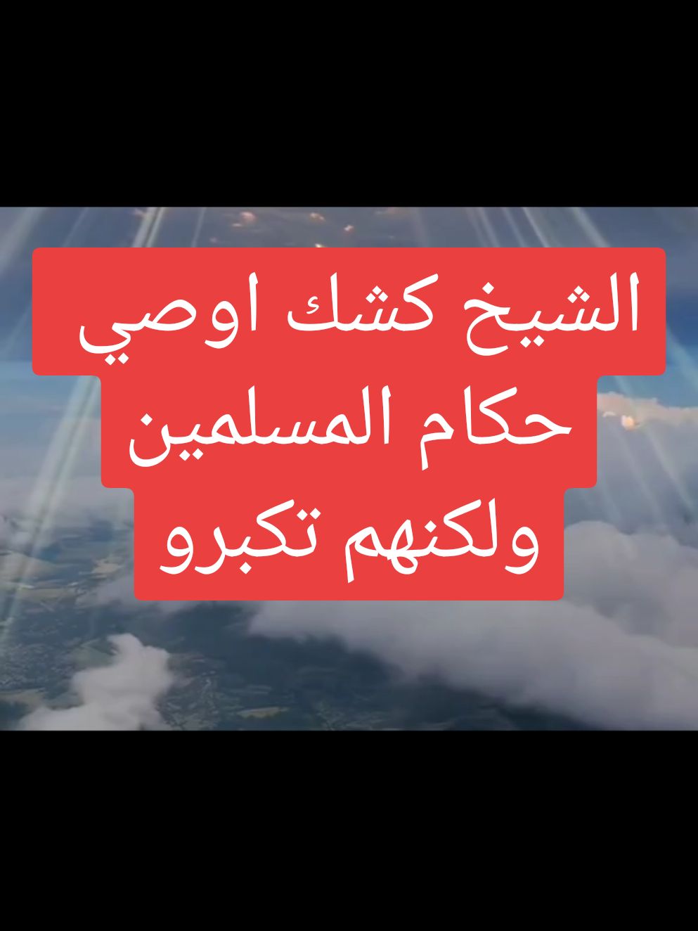 الشيخ كشك ونصيحته للحكام #اكسبلور #قران #تيك_توك  #اللهم_صلي_على_نبينا_محمد 