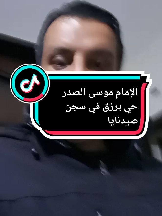 الخبر الأكيد الإمام موسى الصدر حي يرزق في سجن صيدنايا في سوريا #fyp #foryou #tiktok #foryoupage #tik_tok #viralvideo #viral #عبود_تعليم_تيكتوك #الإمام_موسى_الصدر #ابو_طالب🇱🇧🇱🇧 #عبود_طالب🇱🇧 #سوريا #لبنان 