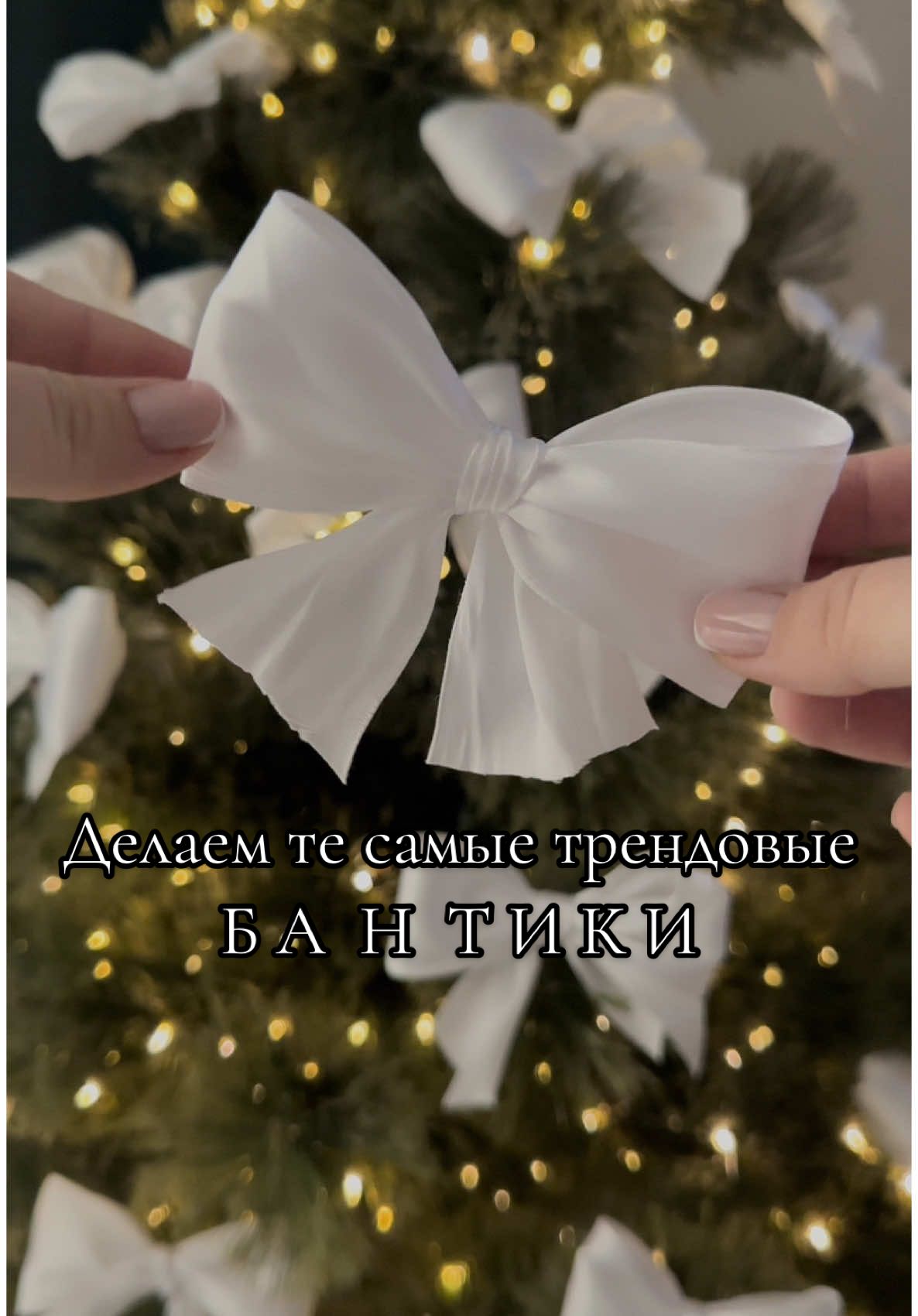 Трендовые бантики на елку 🎄 #бантики#елка#новыйгод#тренд#своимируками#новогоднийдекор#newyear 