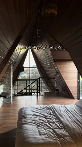 @كوخ الضباب🌧 كوخ الضباب #ترند #ترندات #كوخ #الضباب #الطائف #الشتا 