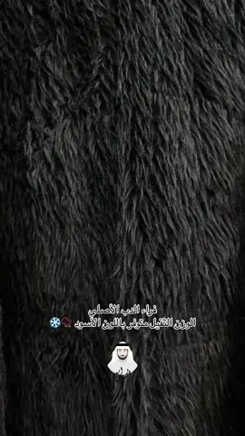 #فراء_شتوية #فراء #فروه #فروه_رجاليه #العراق #سوريا 