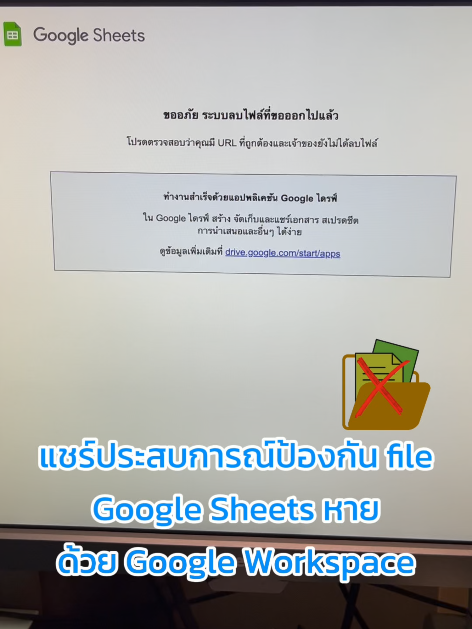 แชร์ประสบการณ์การป้องกัน file Google Sheets หายด้วย #googleworkspace #FlowAccount