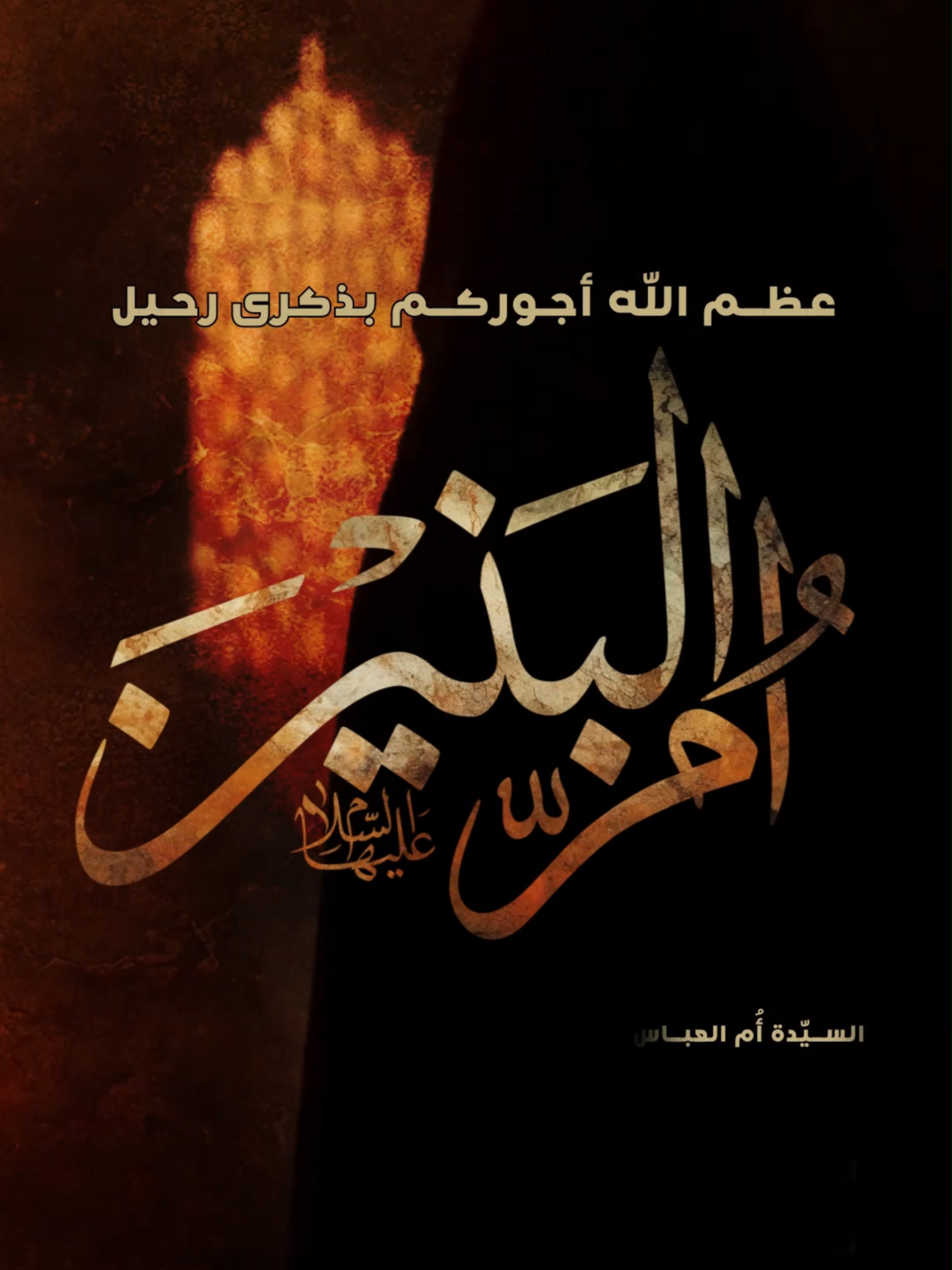 #ام_البنين #ام_البنين_عليها_السلام #ام_البنين_اليوم_ارد_انخاها💔🥀 #ام_البنين_والعباس🥀#ام_البنين🕊 #ام_البنين_الحره #ام_البنين_اليوم_ارد_انخاها🤲🏻😭 #ام_البنين_واويلاه_عظم_الله_اجركم #ام_البنين_اليوم_ارد_انخاها #ام_البنين_ع #استشهاد_ام_البنين #استشهاد_ام_البنين_١٣_جمادى_الثاني #استشهاد_ام_البنين😭💔#استشهاد_ام_البنين_عليها_السلام🥺💔 #استشهاد_ام_البنين_١٣_ #استشهاد_ام_البنين💔🏴#استشهاد_ام_البنين_۱۳_جمادى_الثاني#استشهاد_ام_البنين_١٣_جمادى_الاخر#استشهاد_ام_البنين_١٣_جمادى_الثاني🏴🖤#استشهاد_ام_البنين_قحطان_البديري_1445 #وفاة_ام_البنين