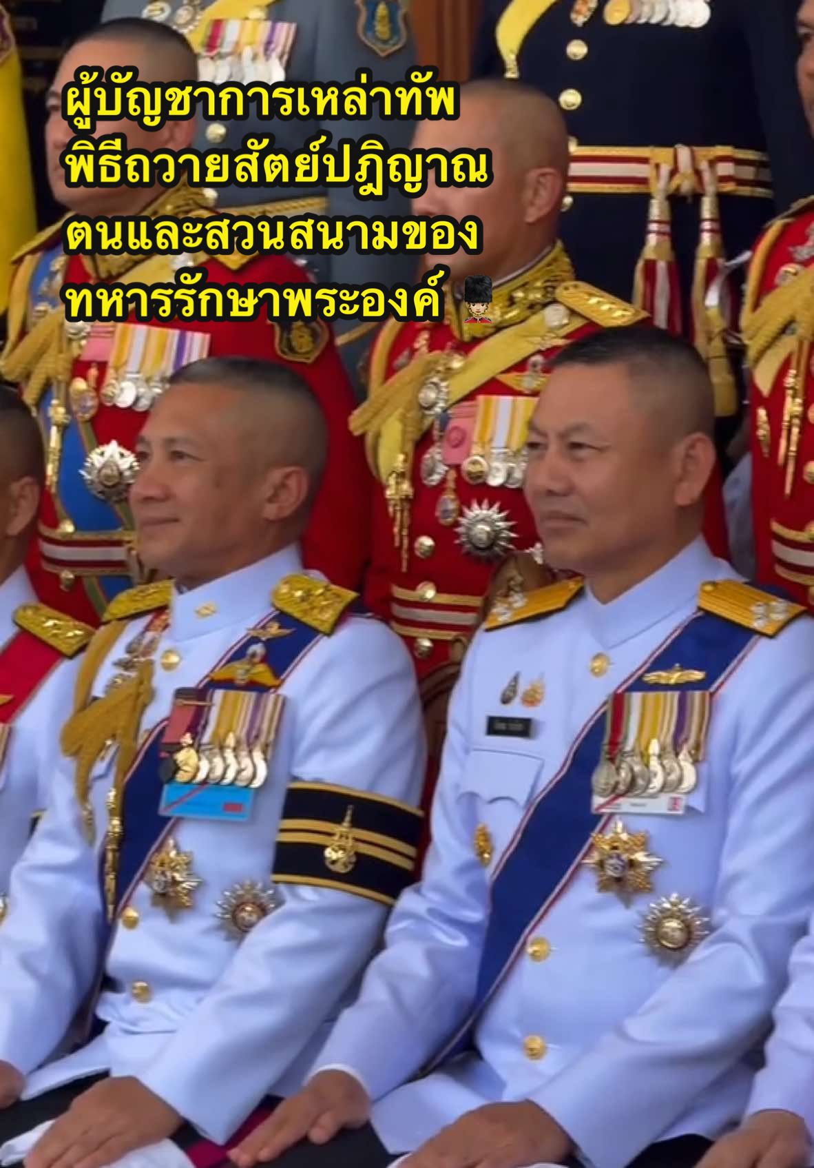ผู้บัญชาการเหล่าทัพ ผู้บังคับบัญชาระดับสูง ร่วมบันทึกภาพก่อน พิธีสวนสนามและถวายสัตย์ปฏิญาณตนของทหารรักษาพระองค์ 💂🏼‍♀️ ราชวัลลภ เทิดไท้จอมราชา 72 พรรษามหามงคล ✨ ณ กองทัพภาคที่ 1 #กองทัพไทย #ราชวัลลภ #ผู้บัญชาการเหล่าทัพ #ทหารรักษาพระองค์ #NavyAmb #Navy #TH #MonarchyCountryGovernmentPeople #เทิดทูนสถาบันป้องกันรัฐพัฒนาชาติราษฎร์ศรัทธา 