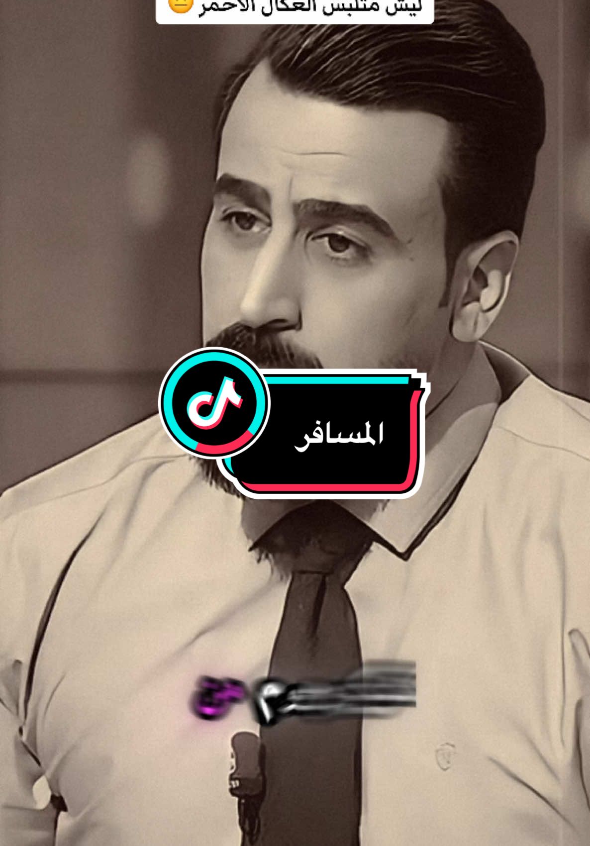 ليش متلبس العكال الاحمر #حسين_ال_طالب #ابوحشد_الفتلاوي 