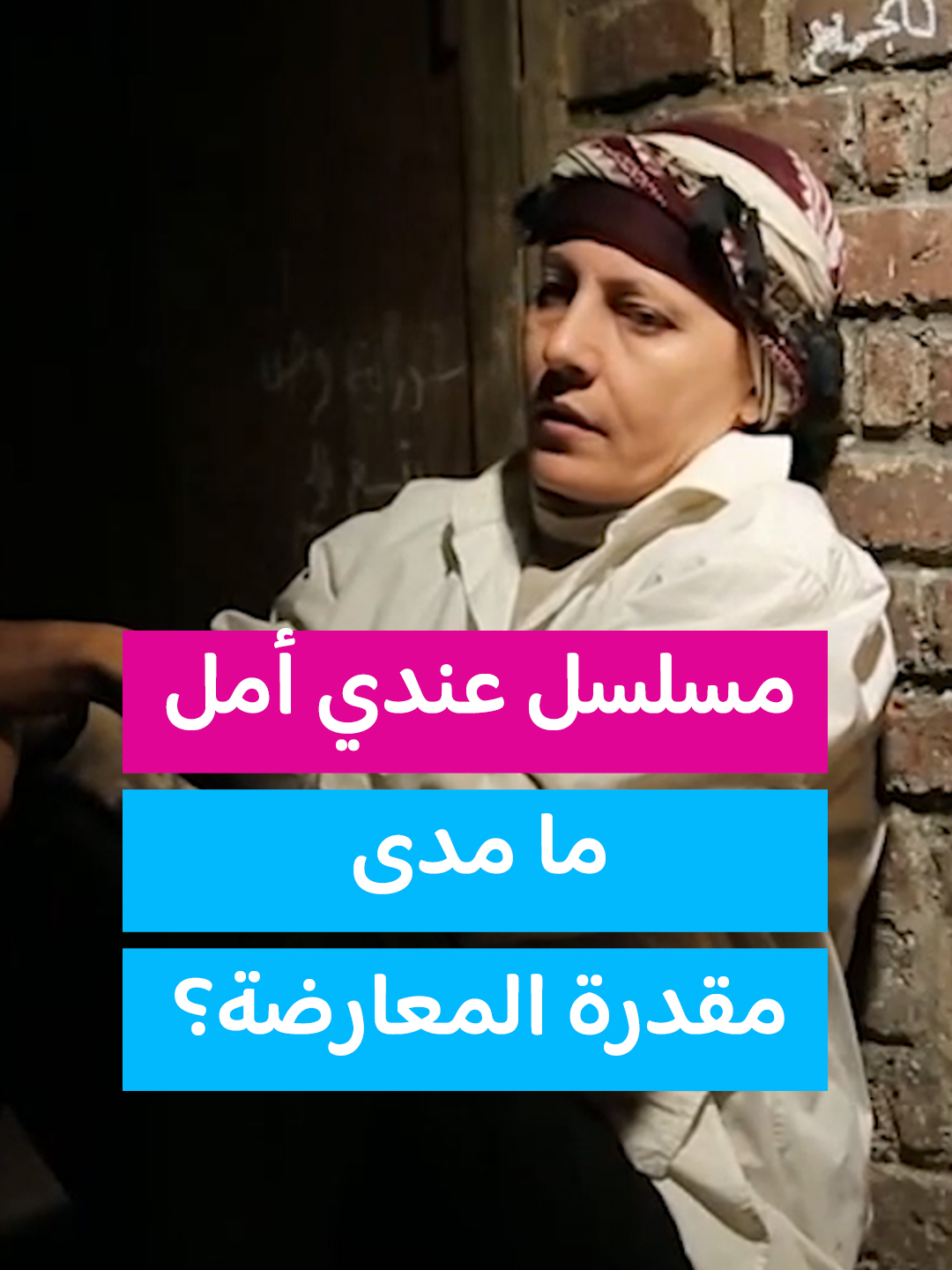 مسلسل #عندي_أمل ..ما مدى مقدرة المعارضة؟ (لمشاهدة الحلقات عبر الرابط بالبايو) #أخبار_الآن #ترند #سوريا #اكسبلور #ترندات #سوري #فدوى_سليمان #explore #fypp #trend #syria #fyp #trending #tiktok