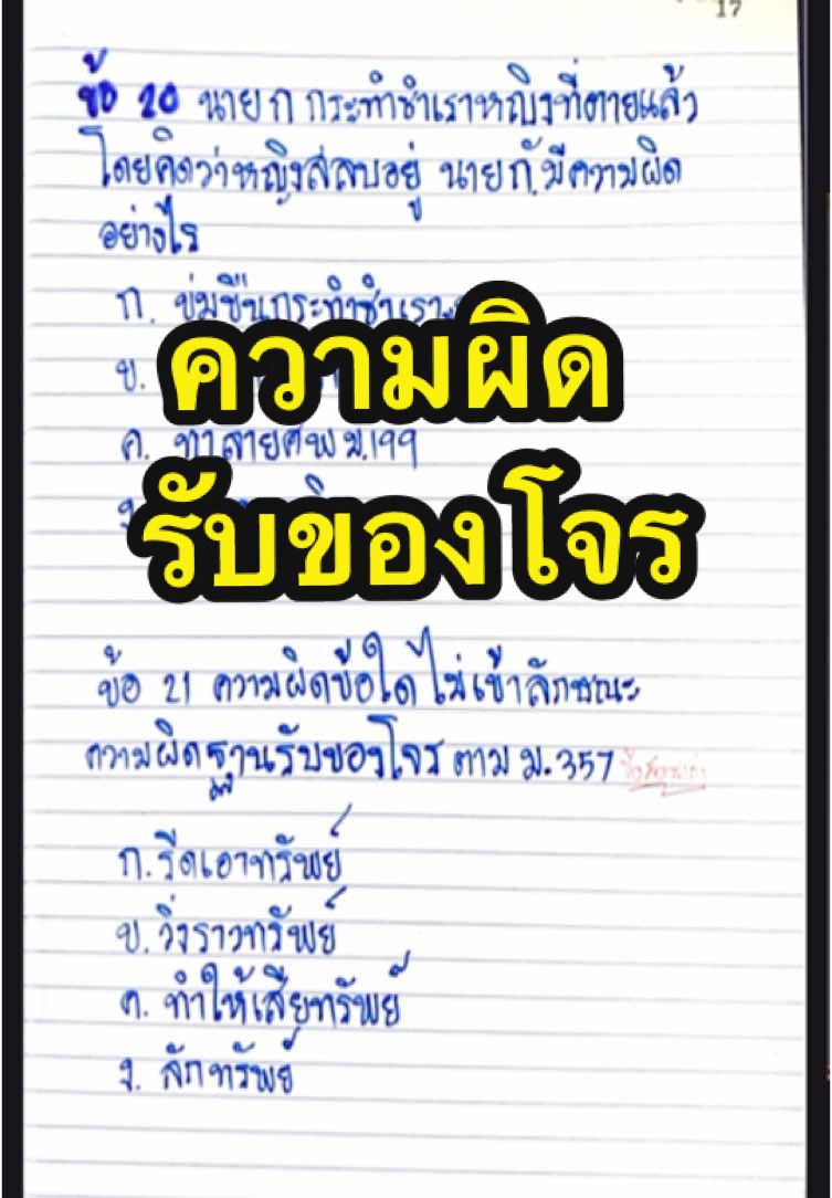 ความผิดฐานรับของโจร #ข้อสอบกฎหมายนายสิบ #ข้อสอบนายร้อยตํารวจ #ข้อสอบราชการ  #รับของโจร  #ข้อสอบพนักงานสอบสวน  #ขึ้นฟิตเถอะ #เปิดการมองเห็นเถอะ #อย่าปิดการมองเห็น 