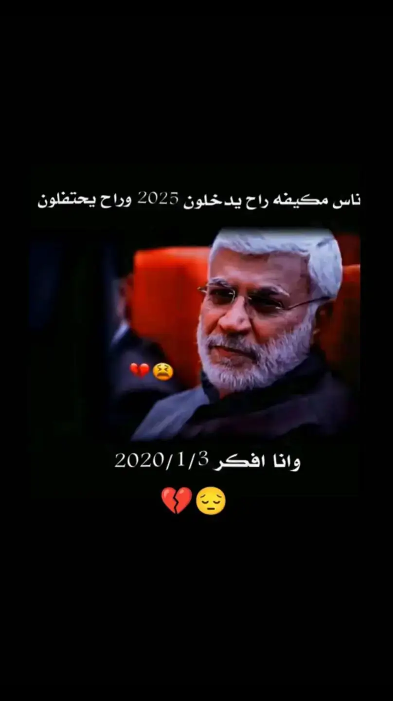 #2020/1/3💔😥#pov #التاريخ #الحاج_ابو_مهدي_المهندس #الشهيد_القائد_ابو_مهدي_المهندس🥺🔥 #السيد_علي_السستاني_دام_الله_ضله_و_رعاه #الحشد_الشعبي_المقدس #الشعب_الصيني_ماله_حل😂😂 