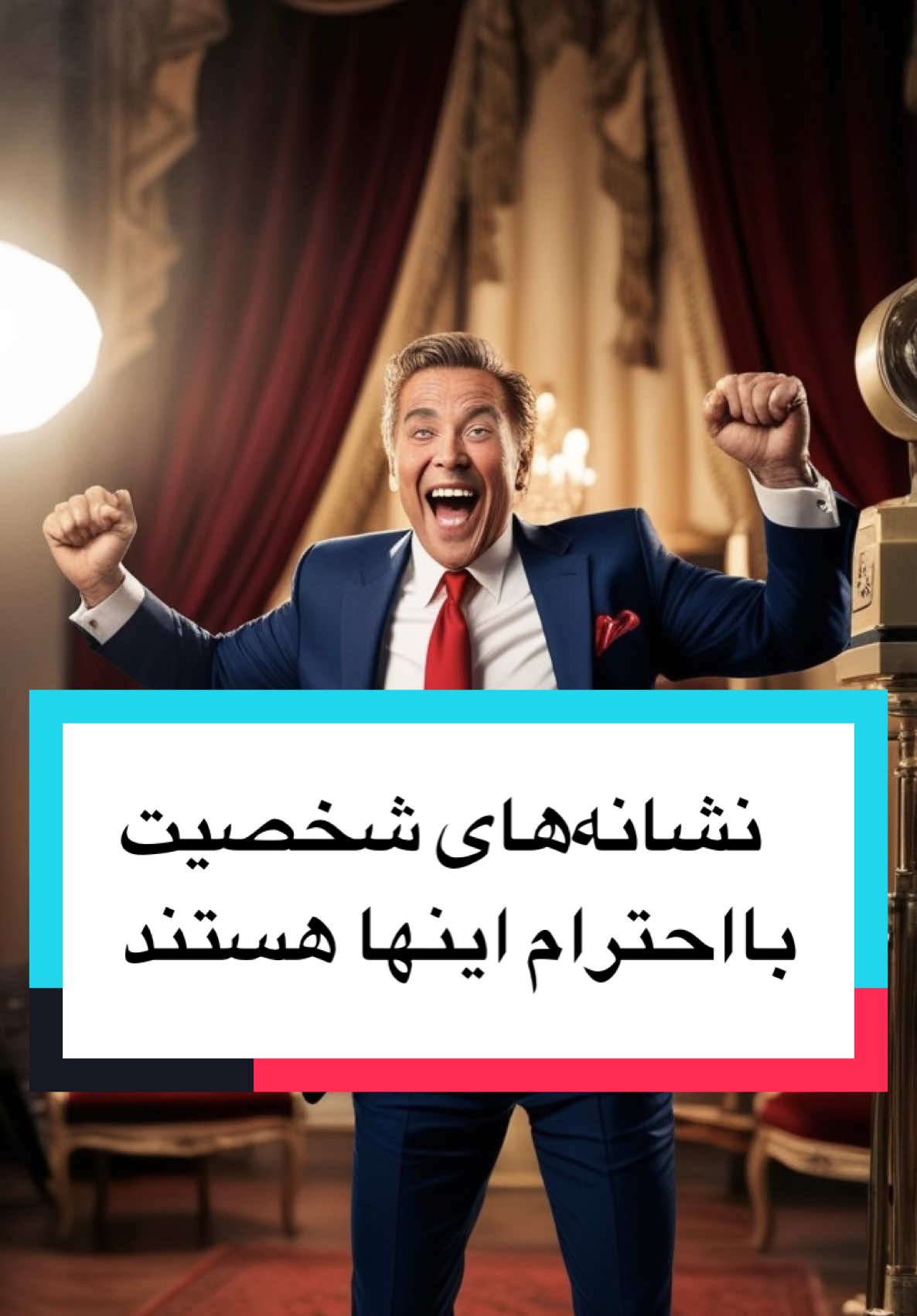 نشانه‌های شخصیت  بااحترام اینها هستند #خانواده #آرامش #ترس 