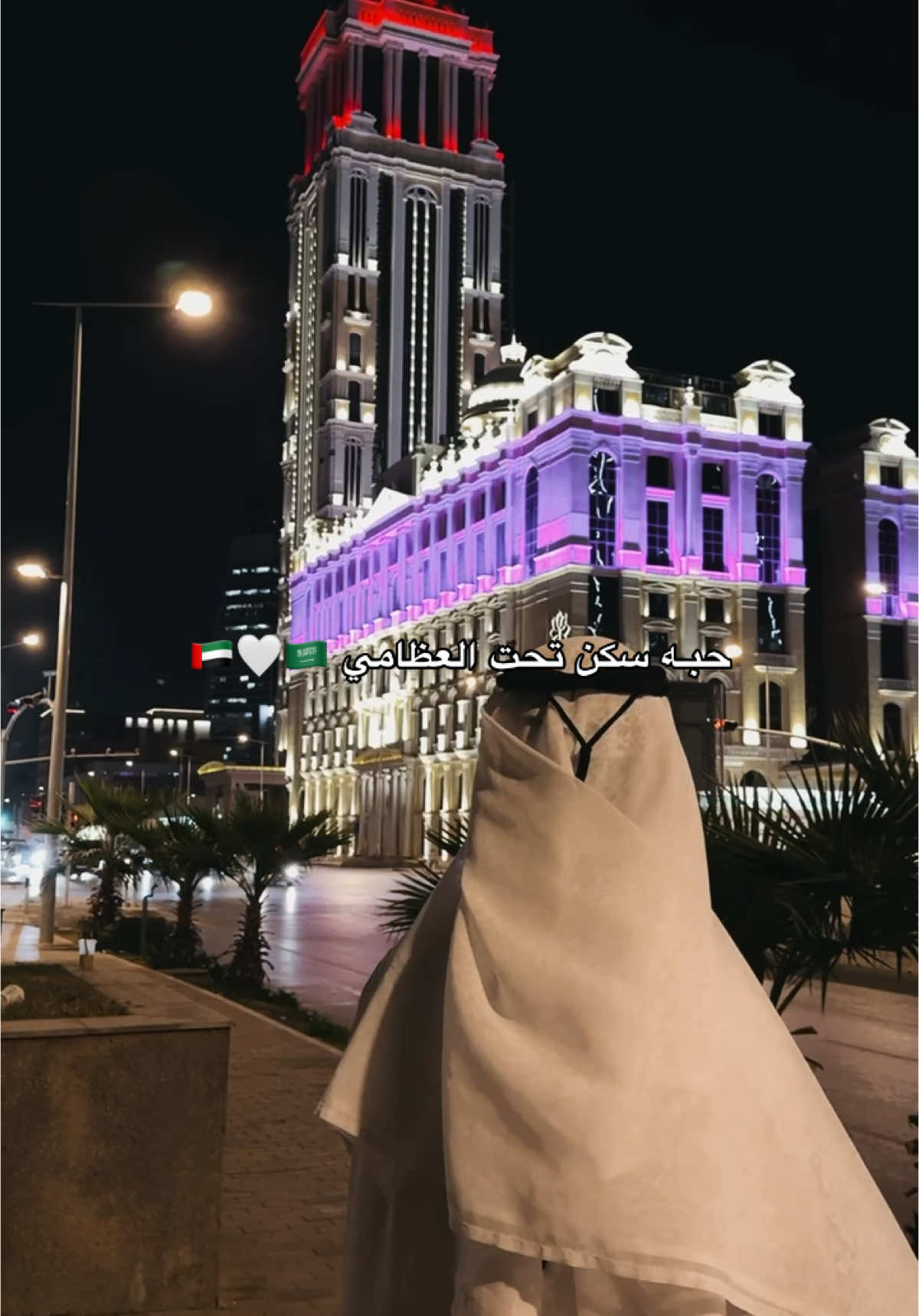 حبـه سكن تحت العظامي 🇦🇪🤍🇸🇦 #الرياض #السعودية 