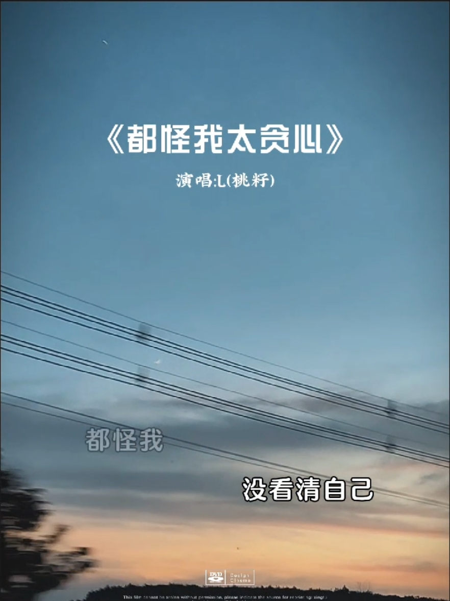 经典歌曲《都怪我太贪心》