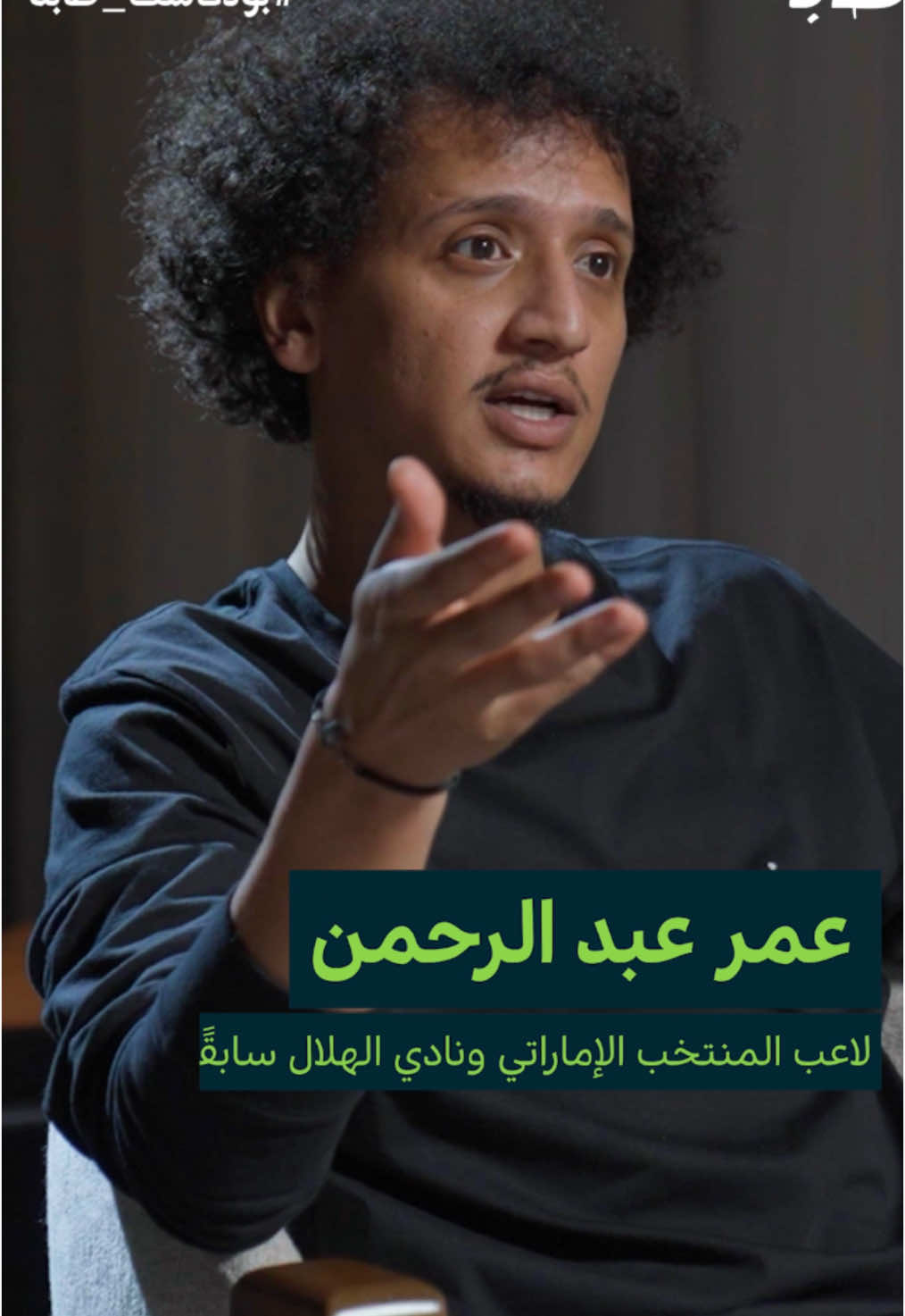 احـدث حـلقـات #بودكاست_طابة 🎙️😎 ضيفنا الكابتن عمر عبد الرحمن لاعب نادي الهلال سابقًا  اخذنا الحديث معه عن عدة محاور كيف كانت بدايته مع الهلال و كيف طلع منه و ايش هي اسرار رجعته  وتكلمنا بعد عن مشكلته مع الاصابات و ايش اكثر شي كان يتمناه في مسيرته الكروية؟ 🔵⚪️😗 