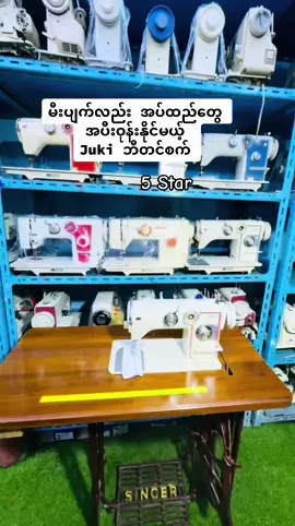 ဆိုင်လိပ်စာ - အနော်ရထာလမ်းမကြီး (ညာဘက်အခြမ်း) အမှတ် (၃၂၀)  ပထမထပ် ၂၅ လမ်းထိပ်  သိမ်ကြီးစျေး ရှေ့ဘက်  ပန်းဘဲတန်းမြို့နယ် ရန်ကုန်မြို့ #fyp #designer #fashion #tiktok #fyppppppppppppppppppppppp #sewing #juki #ဘီတင်စက် #ခြေနင်းစက် #အပ်ချူပ်စက် #အိမ်စက် #5star #စက်ချူပ်ပညာတို့ဝမ်းစာ😍😍 