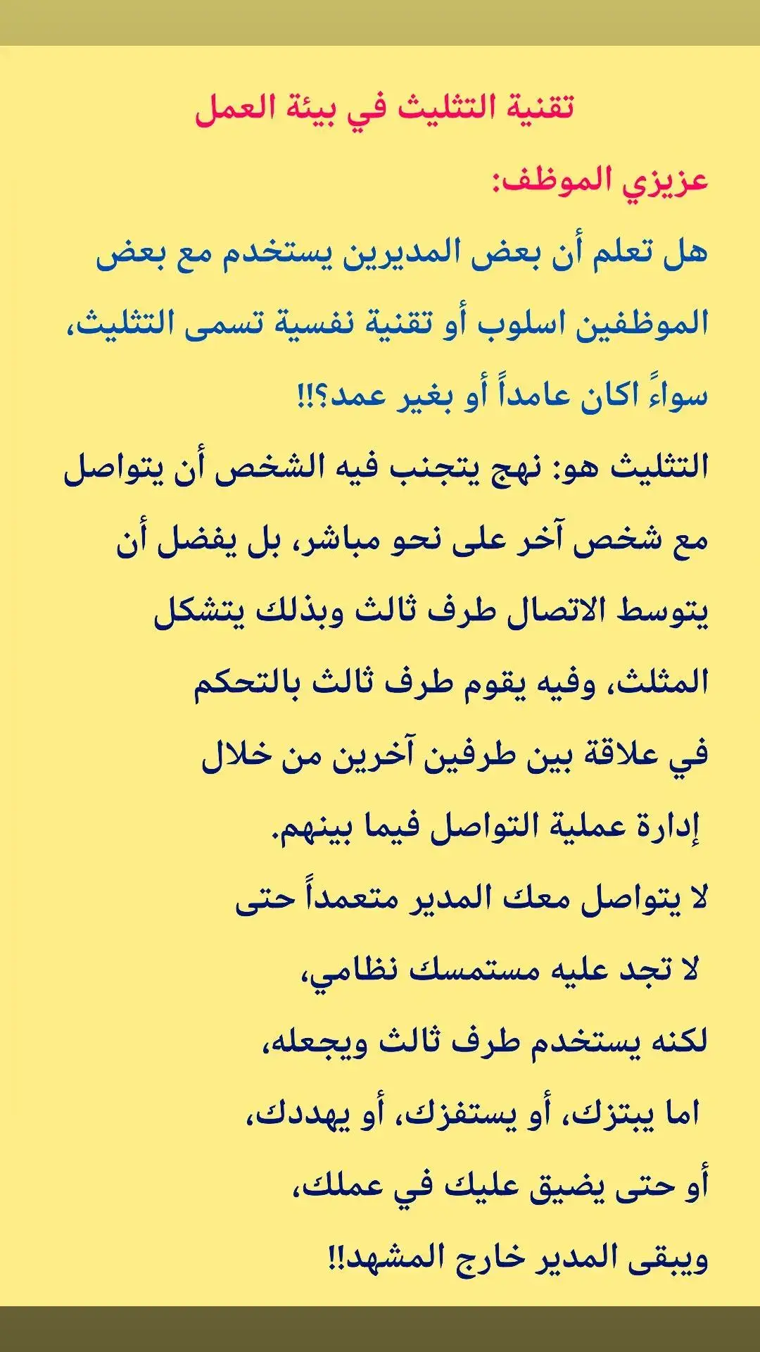 #بيئة_العمل#القيادة#الإدارة#الموارد_البشرية#نصيحة_إدارية#نصائح#رساله_اليوم#اتخاذ_القرارت#الادارة_علم_وفن#فن_الادارة#فن_القيادة#علم_الادارة#بيئة_العمل_السامة#ادارة_الموارد_البشرية#الانتشار_السريع#الانتشار_السريع_الطائف#اكسبلور#الابتزاز#اسلوب_التثليث#الامراض_النفسية#الوسيط#التهديد#الترهيب