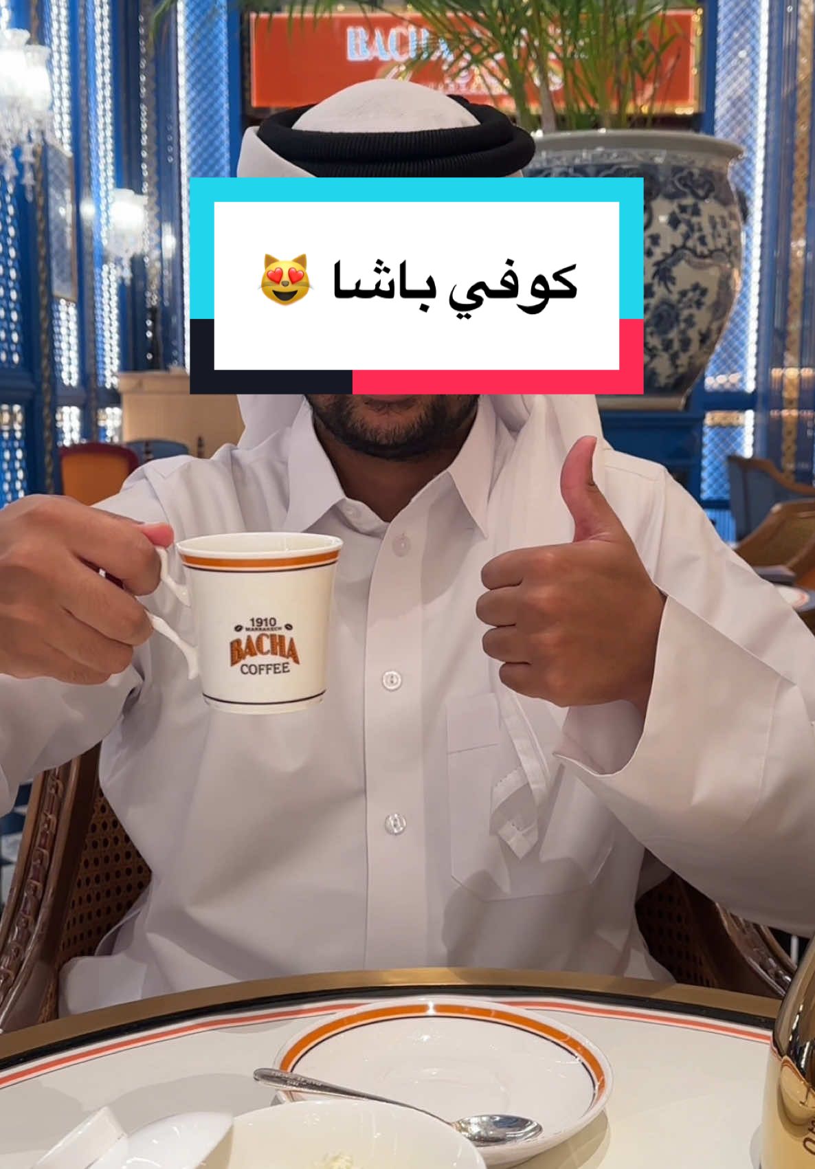 كوفي باشا 😻 الڤاندوم مول 📍 الشعب_الصيني_ماله_حل😂😂 #قطر #الامارات #البحرين #الكويت #السعودية #عمان #foodphotography #foodstagram #healthyfood #foodbloggers #Foodie #FoodLover #foodvideos  #foodreels 