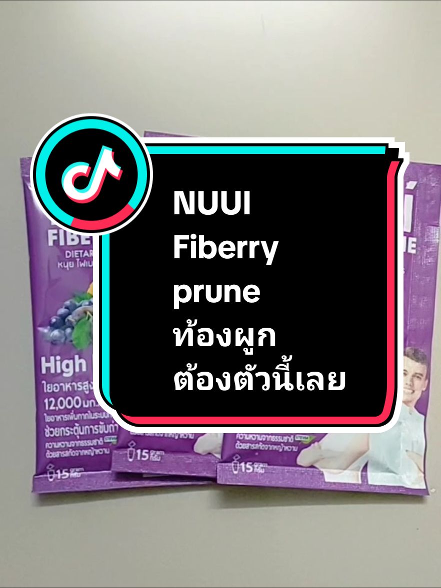 #เทรนด์วันนี้ #เทรนด์ฮิตในtiktok #รีบมาตําด่วน🔥 รีบไปตำ#ของดีบอกต่อ #nuuifiberry #หนุยไฟร์เบอร์รี่พรุน #ใยอาหารสูง #ช่วยการขับถ่าย #กระตุ้นการขับถ่าย #nuuiช่วยกระตุ้นการขับถ่าย #ไฟเบอร์รี่ก่อนนอน  หนุย ไฟเบอร์รี่ พรุน ผลิตภัณฑ์เสริมอาหาร มีใยอาหารสูง ช่วยกระตุ้นการขับถ่าย