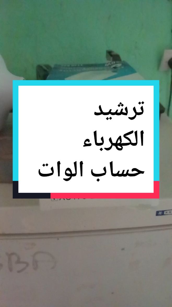 نصائح للمستخدم بالحسانية ترشيد الكهرباء حساب الوات ساعات العمل #جيش_التبريد #كتيبة_التبريد_المنزلي #ورشة_المختار_الأزوادى @ورشة المختار Atelier M @ورشة المختار Atelier M @ورشة المختار Atelier M 