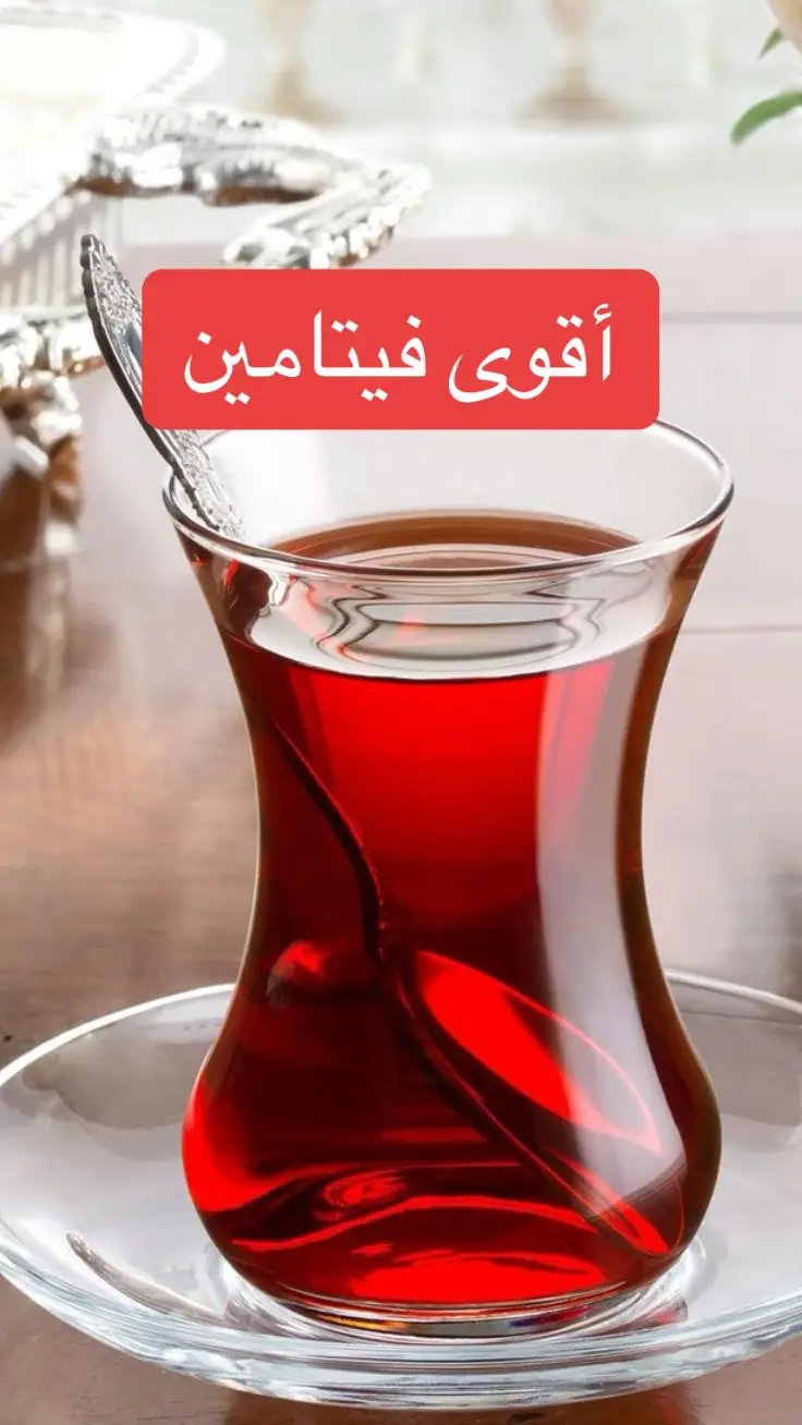 أقوى فيتامين         ##اللهم_صلي_على_نبينا_محمد##foryou##fouryourpage##health##beneficios##طبيب_تيك_توك##علاج_طبيعي##فوائد_صحية##benifits##fyp##toutlemonde##اعشاب_طبيعيه_فوائد