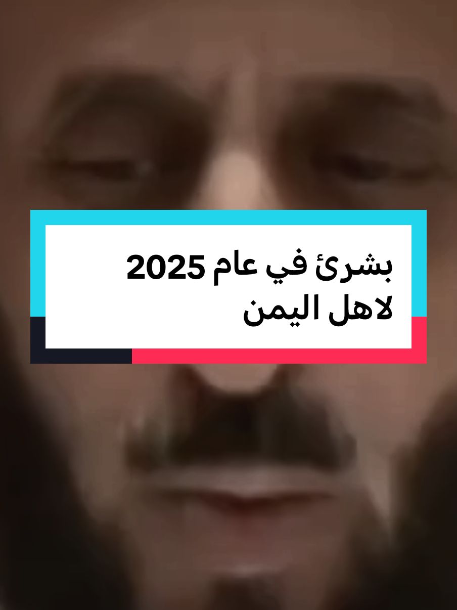 بشرئ في عام 2025 لاهل اليمن #fypシ゚ #fypviralシ #CapCut #فهدالقرني 