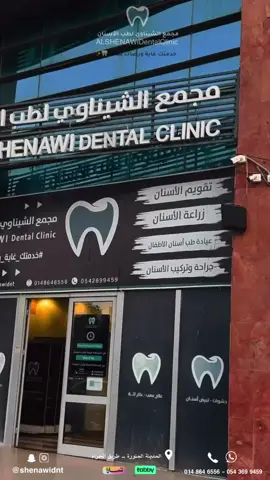 ‎نهتم بأدق التفاصيل . لأن سلامتكم هنا أولوية 🦷✨ مجمع الشيناوي لطب الاسنان . خدمتكم غايه ورضاكم هدف ✨  #اكسبلورexplore #explore #عيادات_الشيناوي_لطب_الاسنان #foryou 