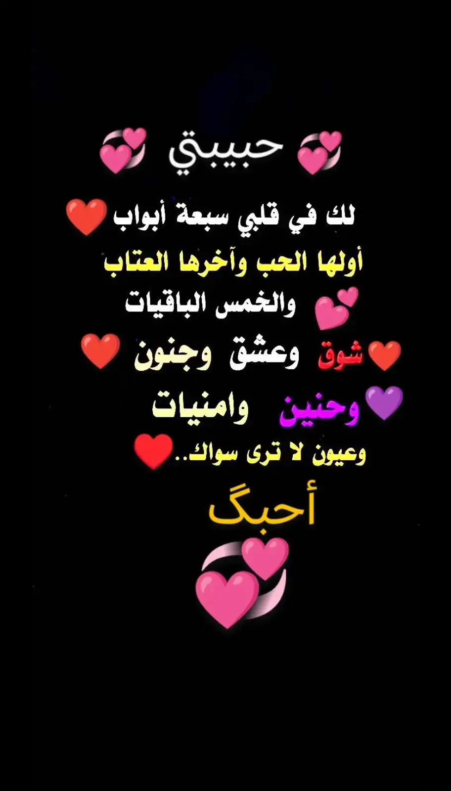 حبيبتي عيوني لاترى سواك 💞♥️ #الحب♥️ 