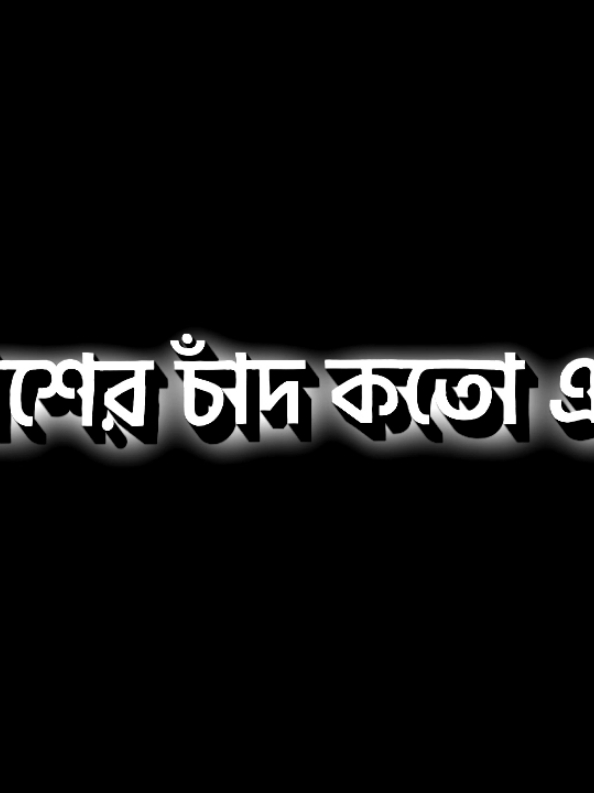 আকাশের চাঁদ কতো একা  #lyrics_rana_411 #munshiganj_lyrics_creator 